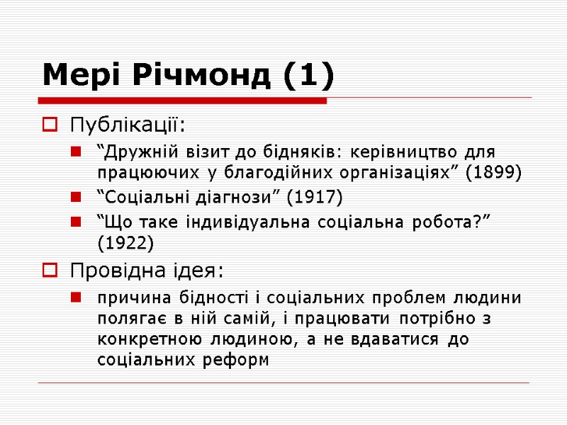 Мері Річмонд (1) Публікації:  “Дружній візит до бідняків: керівництво для працюючих у благодійних